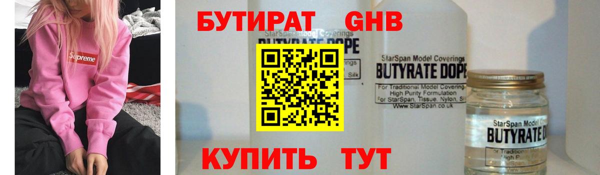 БУТИРАТ 99%  Вход с VPN  Гурьевск 